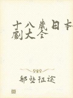 十八岁日本电视剧大全