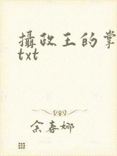 摄政王的掌中娇txt
