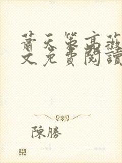 萧天策高薇薇全文免费阅读笔趣阁最新章节