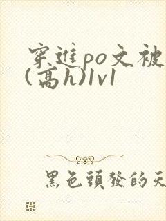 穿进po文被c(高h)1v1