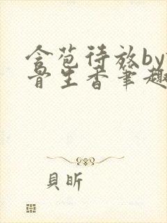 含苞待放by谜骨生香笔趣阁无弹窗