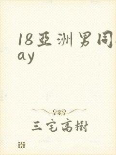18亚洲男同gay