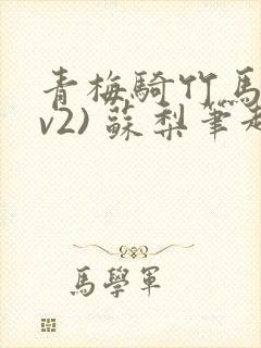 青梅骑竹马(1v2) 苏梨笔趣阁