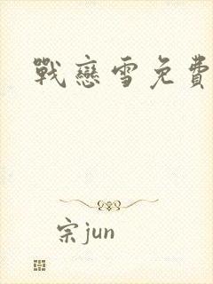 战恋雪免费阅读