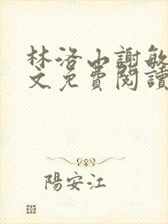 林洛山谢敏慧全文免费阅读笔趣阁