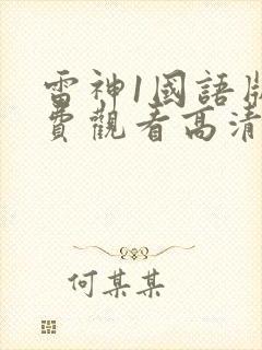 雷神1国语版免费观看高清