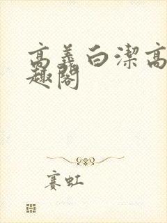 高义白洁高义笔趣阁