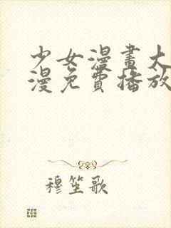 少女漫画大全动漫免费播放封面