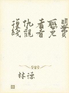 复仇者联盟4在线观看免费全集高清完整版