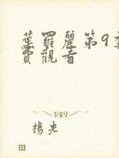 叶罗丽第9季免费观看