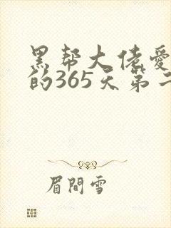黑帮大佬爱上我的365天第二季