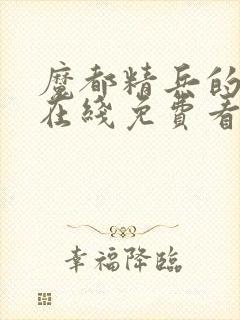 魔都精兵的奴隶在线免费看