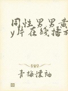 同性男男黄gay片在线播放封面