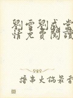 刘雪刘成当代爱情免费阅读笔趣阁