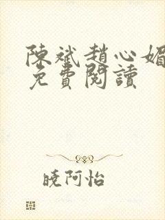 陈斌赵心媚小说免费阅读
