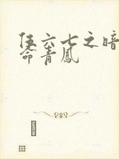 伍六七之暗影宿命青凤