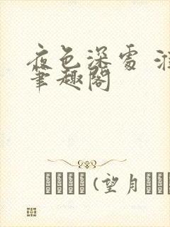 夜色深处 淮上笔趣阁