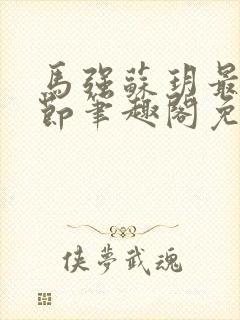 马强苏玥最新章节笔趣阁免费阅读