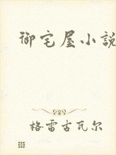 御宅屋小说网封面
