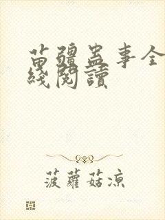 苗疆蛊事全文在线阅读