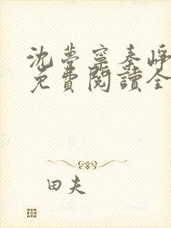 沈梦宁秦峥小说免费阅读全文