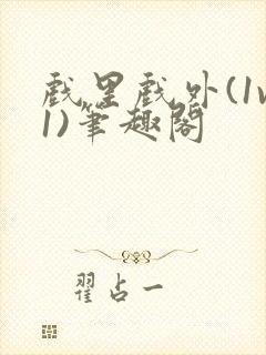 戏里戏外(1v1)笔趣阁封面