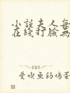 小说夫人每天都在线打脸无弹窗