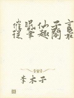 催眠仙子言听计从笔趣阁最新章节