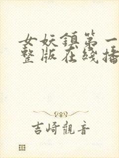 女妖镇第一季完整版在线播放