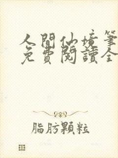 人间仙境笔趣阁免费阅读全文