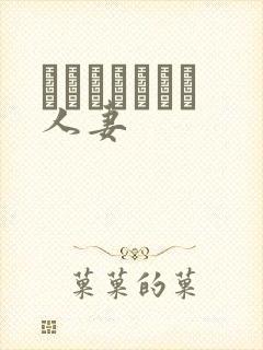 ぽっちゃりした人妻