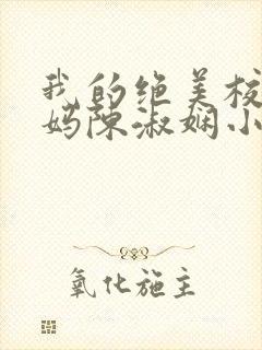 我的绝美校长妈妈陈淑娴小说免费阅读全文封面