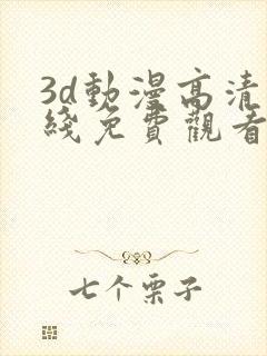 3d动漫高清在线免费观看