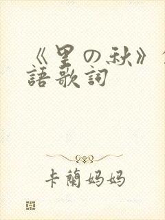 《里の秋》的日语歌词封面