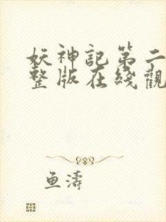 妖神记第二季完整版在线观看