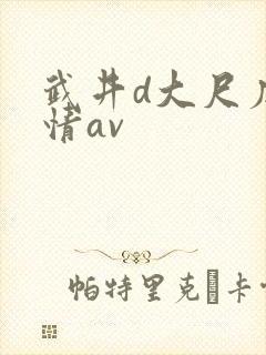 武井d大尺度激情av