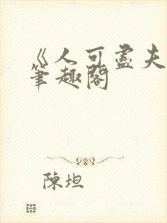 《人可尽夫》免笔趣阁
