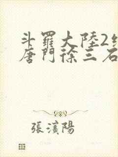 斗罗大陆2绝世唐门徐三石