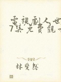 电视剧人世间37集免费观看封面