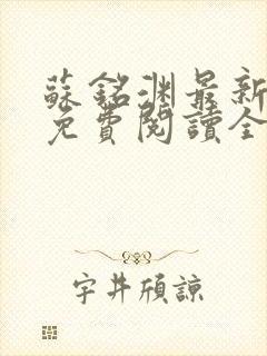 苏铭渊最新章节免费阅读全文封面