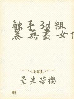 触手 3d 粗暴 无尽 女仆 巨乳