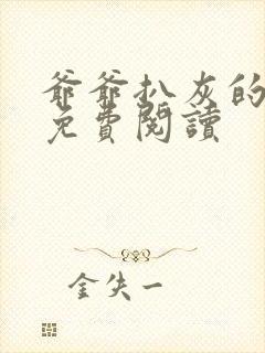 爷爷扒灰的小说免费阅读