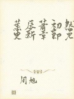 叶辰萧初然刚刚更新章节免费阅读笔趣阁