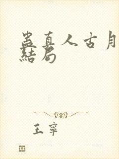 蛊真人古月方源结局