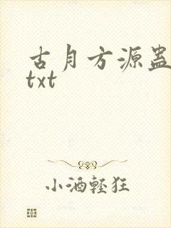 古月方源蛊真人txt