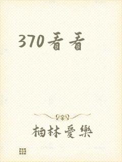 370看看