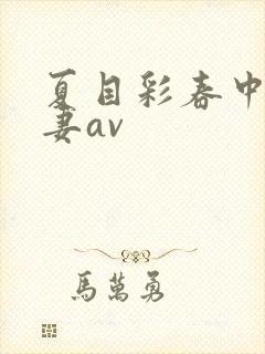 夏目彩春中文人妻av