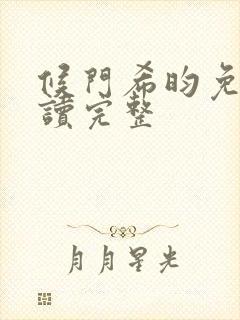 候门希昀免费阅读完整