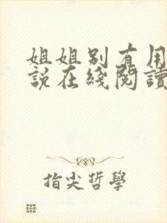 姐姐别有用心小说在线阅读封面