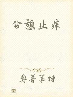 公憩止痒